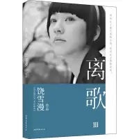 音像离歌 3饶雪漫