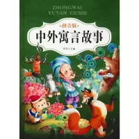 音像中外寓言故事 拼音版雨寻 编