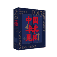 音像1913,中国华北见闻玛丽·冈特