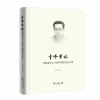 音像青峰学志——柴德赓先生110周年诞辰纪念文集柴念东