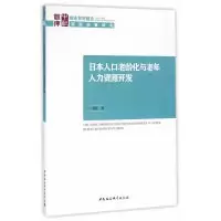音像日本人口老龄化与老年人力资源开发丁英顺
