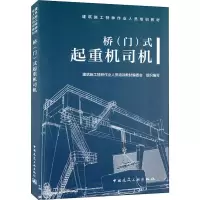 音像桥(门)式起重机司机建筑施工特种作业人员培训教材编委会 编
