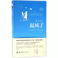 音像起风了(日汉对照全译本)堀辰雄