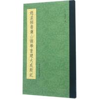 音像赵孟頫书萧山县学重建大成殿记赵孟頫