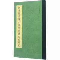 音像赵孟頫书萧山县学重建大成殿记赵孟頫