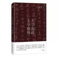 音像大学新疏·大学略释王恩洋