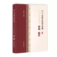 音像痔疮、脱肛(1955-1975全国中医献方类编)李占东