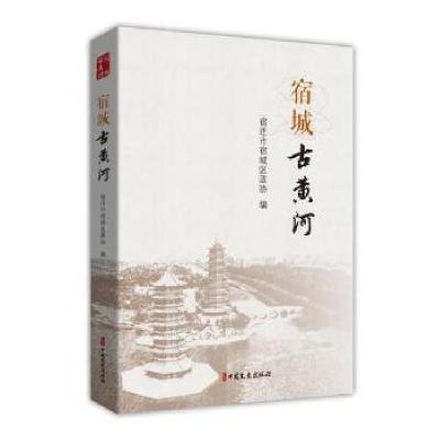 音像宿城古黄河宿迁市宿城区政协