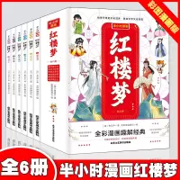 音像红楼梦半小时漫画[全6册]全彩漫画趣解经典曹雪芹
