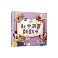 音像迪士尼数学启蒙翻翻书——形状与颜色央美阳光 编