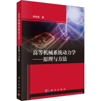 音像高等机械系统动力学——原理与方法李有堂