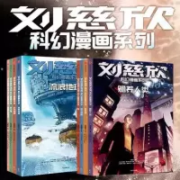 音像刘慈欣科幻漫画辑+第二辑刘慈欣