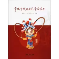 音像常德市戏曲曲艺普及读本常德市文化艺术研究所 编