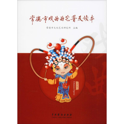音像常德市戏曲曲艺普及读本常德市文化艺术研究所 编