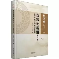 音像伤寒论新解 《伤寒论》的科学反思 修订版赵洪钧,马堪温