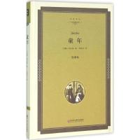 音像童年(全译本)(精)/名家译丛高尔基