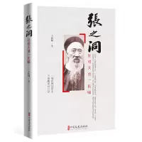 音像张之洞(坐对天池一长啸)王凤翔
