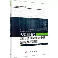 音像大数据时代应用语言学研究中的结构方程建模王天剑,王彦之