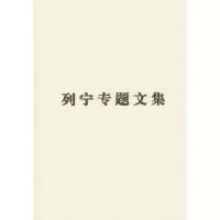 音像论社会主义(精)/列宁专题文集编译局