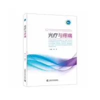 音像光疗与疼痛朱平主编