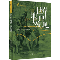 音像世界地理大发现(修订本)姜守明 编