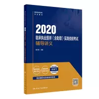 音像2020临床执业医师(含理)实践技能辅导讲义(配增值)程少贵