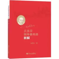 音像贝多芬钢琴奏鸣曲新解(加)朱贤杰|责编:武跃