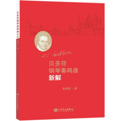 音像贝多芬钢琴奏鸣曲新解(加)朱贤杰|责编:武跃
