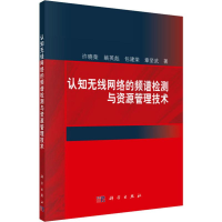 音像认知无线网络的频谱检测与资源管理技术许晓荣 等