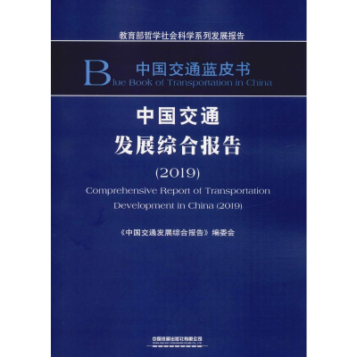 音像中国交通发展综合报告(2019)中国