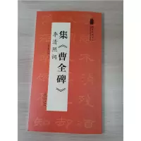 音像集曹全碑李清照词/翰墨诗词大汇中国历代名碑名帖丛书陆有珠