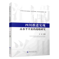 音像四川推进实现高水平开放的战略研究编者:许彦|责编:宋颖