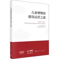 音像儿童博物馆建设运营之道美国儿童博物馆协会