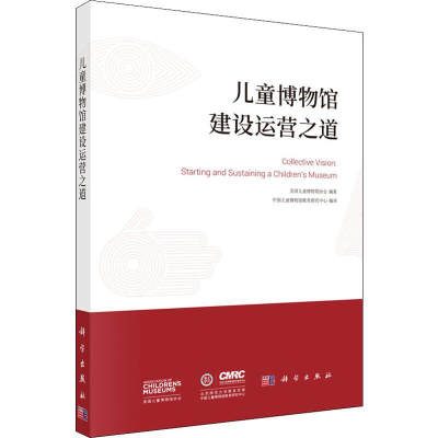 音像儿童博物馆建设运营之道美国儿童博物馆协会