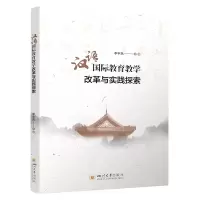 音像汉语国际教育教学改革与实践探索编者:李宇凤|责编:刘一畅
