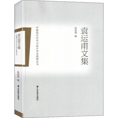 音像袁运甫文集袁运甫