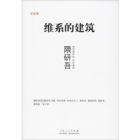 音像维系的建筑(日)隈研吾