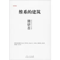 音像维系的建筑(日)隈研吾