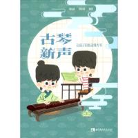 音像古琴新声(让孩子轻松读懂古琴)刘竞希,黄小戎 著