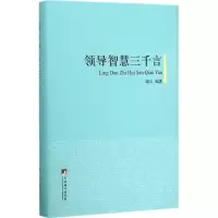 音像领导智慧三千言(精)晓山