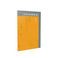 音像《妇科辨解备要》校注(清)郭玉柱|责编:杨兴华|校注:卜俊成