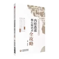音像内经选读核心知识点全攻略(中医核心知识点一本通系列)邹纯朴