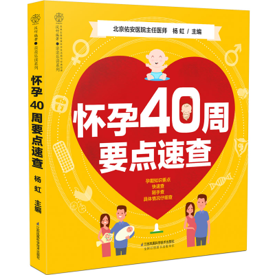音像怀孕40周要点速查(汉竹)杨虹