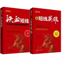 音像新短线英雄+铁血短线(只铁战法致命的阻击战术)(共2册)只铁