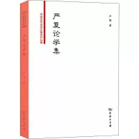 音像严复论学集严复