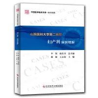 音像山西医科大学第二医院妇产科病例精解郝敏 王志莲