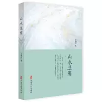 音像山水豆腐王月山