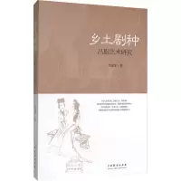 音像乡土剧种 吕剧艺术研究李建军