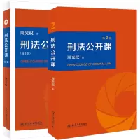 音像刑法公开课(卷+第2卷)共2册周光权