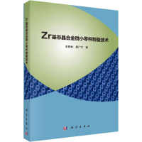 音像Zr基非晶合金微小零件制备技术史铁林,廖广兰